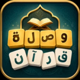 أيقونة وصلة قرآن
